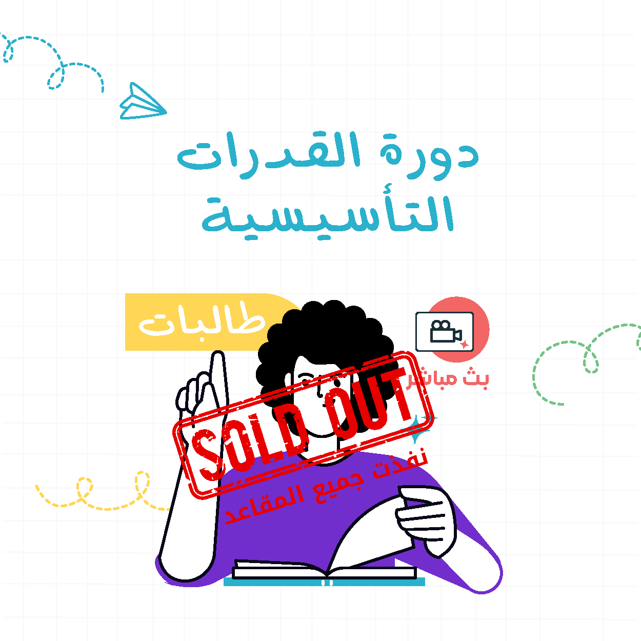 دورة القدرات التأسيسية-الطالبات (البث المباشر ) (19)